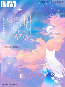 凹凸……黎明破曉之時(shí)