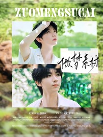 小時(shí)：做夢素材