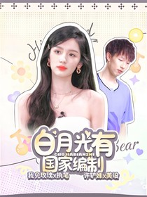 國乒：白月光有國家編制