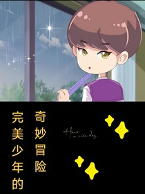 完美少年的奇妙冒險