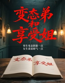 变态弟和享受姐