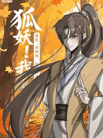 狐妖：我綁定了救世主系統(tǒng)