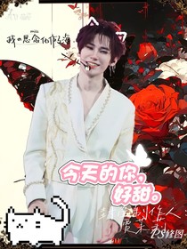 今天的你，好甜