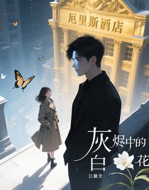 灰燼中的白花（灰色地帶）