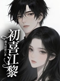 初喜江黎