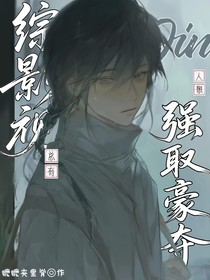 綜影視：總有人想強(qiáng)取豪奪