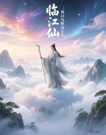 臨江仙：我以凡軀鑄長(zhǎng)生