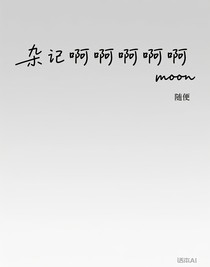 杂记啊啊啊啊啊