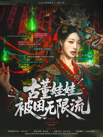 TNT：古董娃娃被困無限流
