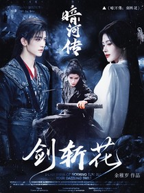 暗河傳：劍斬花