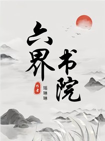 六界書(shū)院