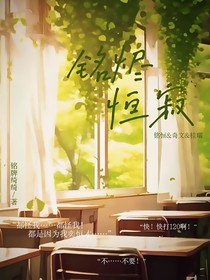 铭烬恒寂