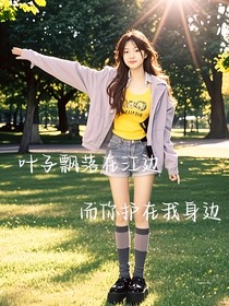 葉子飄落在江邊而你護(hù)在我身邊（第二版）