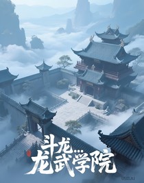 斗龍……龍武學(xué)院