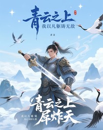 青云之上，我以凡躯铸无敌