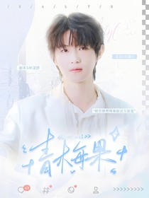 KPL一諾：青梅果