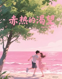 赤熱的渴望