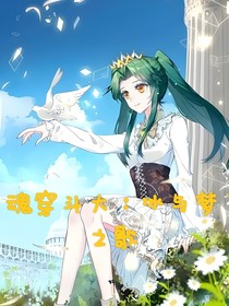 魂穿斗大冰與夢(mèng)之歌