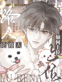 综影视：论路人如何上位