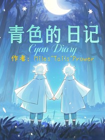 青色的日记