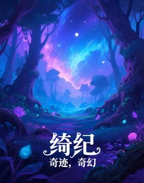绮纪我以凡躯铸神座