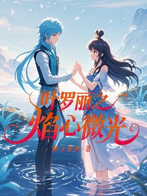 葉羅麗之焰心微光
