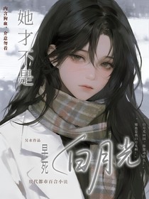 她才不是早死白月光