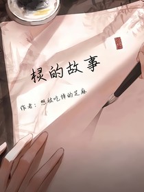 欞的故事
