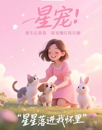 星寵：重生后我靠萌寵爆紅娛樂圈