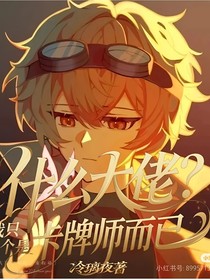 賽爾號(hào)：什么大佬？我只是一個(gè)卡牌師而已