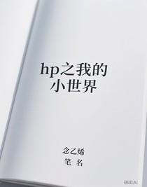hp之我的小世界