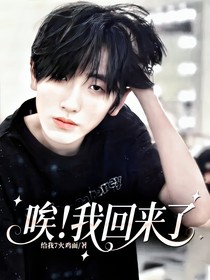 唉！我回来了
