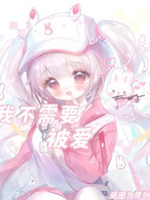 第五乙女：我不需要被愛
