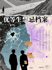 優(yōu)等生禁忌檔案