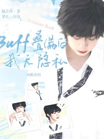 TF四代：Buff叠满后我无隐私