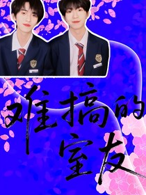 难搞的室友