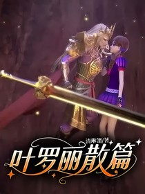 叶罗丽散篇