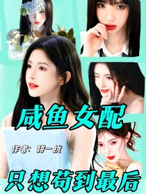 咸鱼女配只想苟到最后