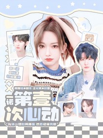 KPL一諾：第一次心動