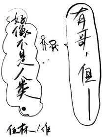 原創(chuàng)乙女：有哥，但好像不是人類