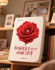 回家探親不小心攻略了表哥