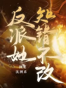 综影视：反派她知错不改