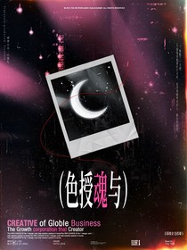 歐美：色授魂與