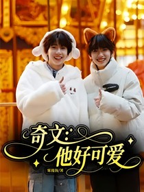 奇文：他好可愛(ài)