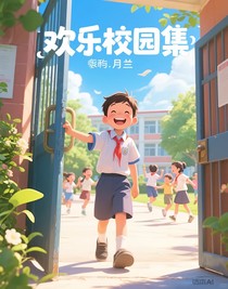 歡樂校園集