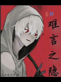 EH難言之隱