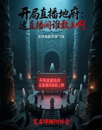 开局直播地府：这直播间谁敢上啊