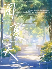 閱夏天