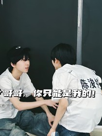 哥哥你只能是我的！