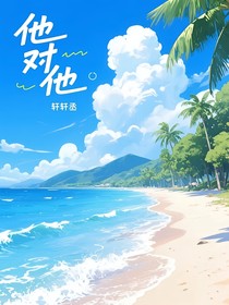 他對他